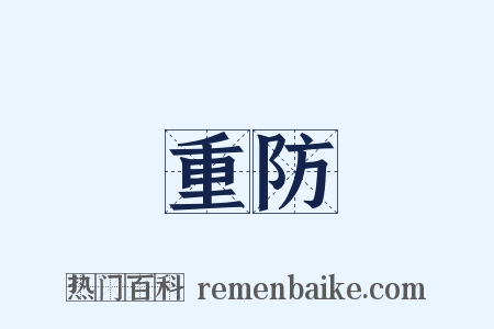重防是什么意思的图片